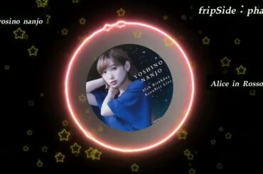 【南條愛乃】Alice in Rosso-2011/2024-比較