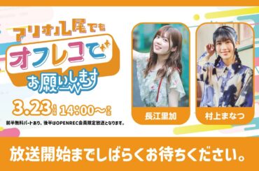 【前半】アリオ八尾でもオフレコでお願いします！（ゲスト：長江里加、村上まなつ）