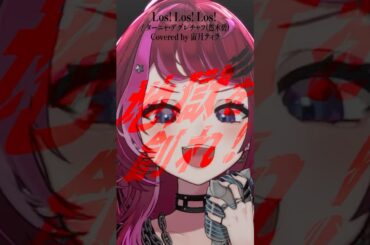 Rock Vsingerが「Los! Los! Los! / ターニャ・デグレチャフ（CV：悠木碧）」本気で歌ってみた！【宙月ティラ】