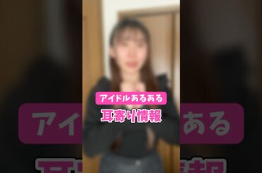 【アイドルあるある】分からない時は、、#shorts #アイドル
