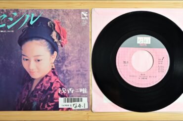 セシル/哀しみの翼　浅香唯　レコード