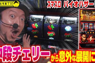 【スマスロ バイオハザード5】～中段チェリー降臨！果たして恩恵は!?前作をほぼ完全再現&正統進化で面白くないワケがない！～ 嵐の新台考察TV#69《嵐》[必勝本WEB-TV][パチスロ][スロット]