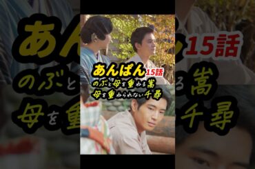 のぶと嵩母、嵩と千尋の四角関係 #朝ドラあんぱん 15話感想「のぶと母を重ねる嵩、母を重ねられない千尋」 #shorts