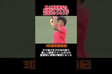 「陸上選手によるとんでもない」始球式ランキング！！#野球 #野球解説 #野球大好き #shorts #ランキング