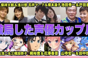 【声優】破局していた大物声優カップル6選