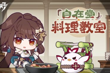 崩壊3rd公式 「自在堂」料理教室