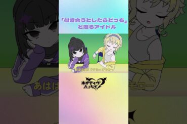 「付き合うとしたらどっち」と迫るアイドル②【ネガハピ】【アニメ】#ショートアニメ #アニメ #コント #アイドル #若山詩音  #上田瞳 #橘龍丸