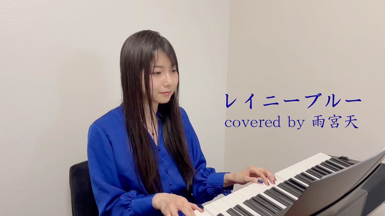 「レイニーブルー」 covered by 雨宮天 「レイニーブルー」 covered by 雨宮天