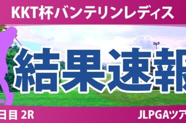バンテリンレディス 2日目 2R 堀琴音 佐久間朱莉 神谷そら 大里桃子 小祝さくら 桑木志帆 菅楓華 吉田鈴 脇元華 臼井麗香