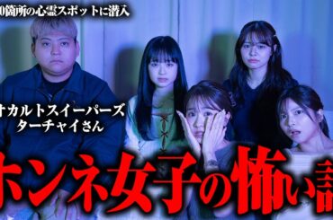 【閲覧注意】オカルトスイーパーズのターチャイさんにメンバー実体験の怖い話を聞いてもらいました