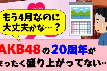 ファンも困惑…AKBの20周年が盛り上がらない理由。