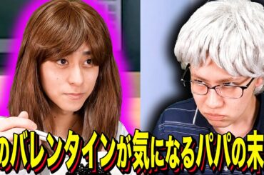 【末路コント】娘のバレンタインが気になるパパの末路