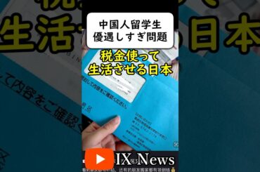 中国人留学生を優遇しまくる日本政府 #岩屋は責任をとれ
