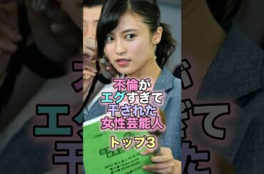 不倫がエグすぎて干された女性芸能人トップ3 #芸能人 #芸能 #雑学 #ランキング #唐田えりか #小島瑠璃子 #秋元優里 #不倫