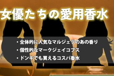 女優・芸能人の愛用香水をまとめて紹介！