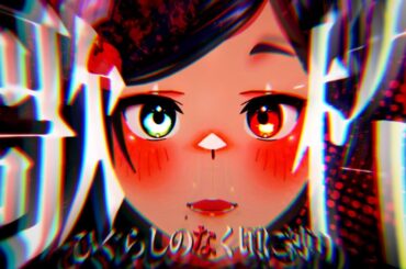 【 #karaoke  】毎週水曜日恒例縦型縛り歌枠🎤～ひぐらしのなく頃に縛り編～【 甕覗ふれさ / Vtuber 】