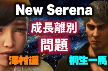 【面会中止】New Serenaで契約破棄に追い込む伊達…遥の言葉に真剣に応える桐生一馬【切り抜き】【龍が如く８/釘宮理恵/黒田崇矢/ゲーム実況】# ８３