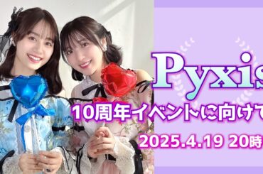 【Pyxis】10周年イベントに向けて！【一般販売スタート！】
