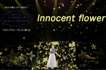 水瀬いのり「Innocent flower」ライブ映像（Inori Minase 5th ANNIVERSARY LIVE Starry Wishes）