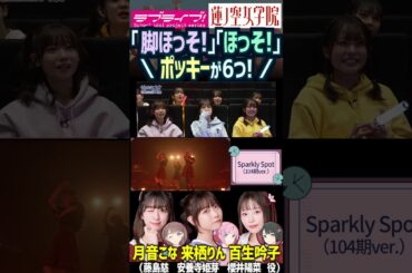 【蓮ノ空】「脚ほっそ!」「ほっそ!」「ポッキーが6つ!」【Link! Like! ラブライブ!】#shorts aqours 声優 月音こな 来栖りん 櫻井陽菜 野中ここな 佐々木琴子 葉山風花