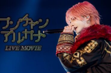 【LIVE MOVIE】ワンチャンアルカナ/ XP!A