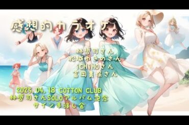 稲垣潤一&小柳ゆき／悲しみがとまらない【うたスキ動画】大和邦久さんと富岡美保さんが今日は歌っていていて楽しかった。LIVE観覧帰りカラオケ