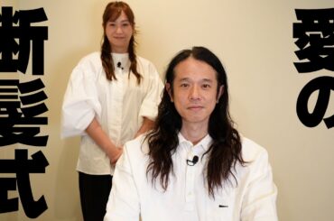 遂にミキティが庄司のロン毛を切る！ミキティ流の目隠し断髪式！