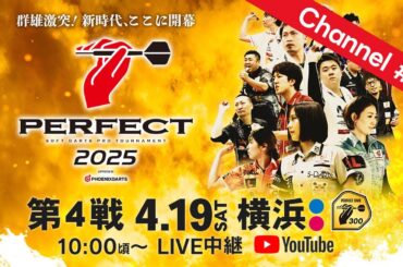 2025 PERFECTツアー【第4戦 横浜】（PT300/男女共催）Channel #2