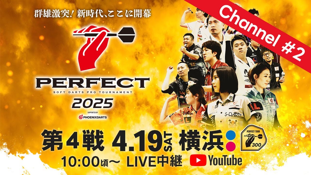 2025 PERFECTツアー【第4戦 横浜】(PT300/男女共催)Channel #2 2025 PERFECTツアー【第4戦 横浜】(PT300/男女共催)Channel #2