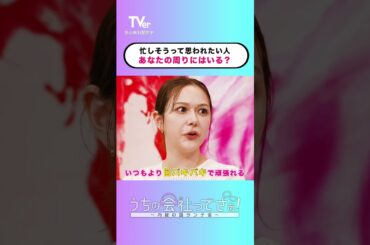 つい忙しいアピールしちゃう人🙋‍♀️【#TVerオリジナル番組】 『#うちの会社ってさぁ！～内緒の話ランチ会～』#TVer 独占配信中！#村重杏奈 #高橋真麻 #岡田結実