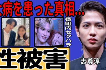 志尊淳が久本雅美から受けた性加害…番組内で大切な部分に触れられた実態に一同驚愕！イケメン俳優として注目を集める彼が寝たきりの大病に侵されている現在…結婚を決めた人気女優の正体に驚きを隠せない！