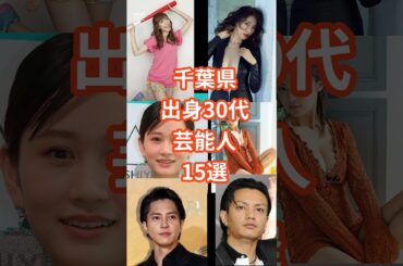 千葉県の30代芸能人15選　#shorts #タレント #芸能人 #千葉県 #染谷有香　#前田敦子 #山下智久