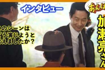 【あんぱん朝ドラ】役割を確認してから引き受けました：のぶの父・結太郎を演じる加瀬亮さんインタビュー/撮影裏話/ネタバレ/朝ドラあんぱん