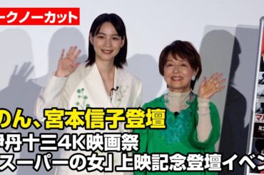 【ノーカット】宮本信子＆のん、伊丹映画を語る！　伊丹十三４K映画祭「スーパーの女」上映記念登壇イベント