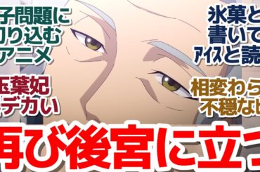 【薬屋のひとりごと 39話】アイスクリームでみんな笑顔＆上級妃の逆子問題にあの男が後宮へ…！運命の歯車がいよいよ回り出す『薬屋のひとりごと 第2期』第39話反応集＆個人的感想