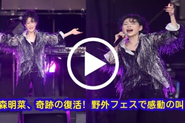 【中森明菜 ジゴロック2025】初の野外フェス出演！「生きてたぞー！」大分で小室哲哉と奇跡の共演 | おおいた音楽フェス