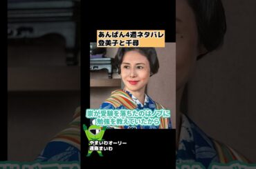 【あんぱん】第4週のネタバレ 登美子と千尋【朝ドラ】 #shorts