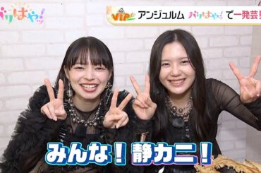 【期間限定配信】アンジュルムの 上國料萌衣さん と 下井谷幸穂さん をおもてなし（2025/4/18）
