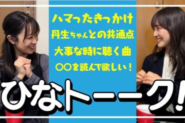 【事務所の後輩が来てくれた後編】齊藤美雅ちゃんと日向坂トーク