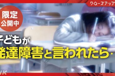 100人いたら100通り 発達障害の“適切な支援”とは？【クロ現 限定公開】| NHK
