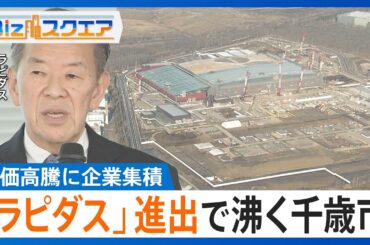 「ラピダス」進出で“沸く”千歳市　最先端「2ナノ半導体」試作ライン稼働で地価高騰・企業集積【Bizスクエア】