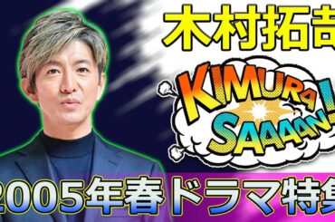 【速報】「2005年春ドラマ特集：神作続出の名作たちを振り返る！」 #虎児, #神崎次郎, #エンジン,