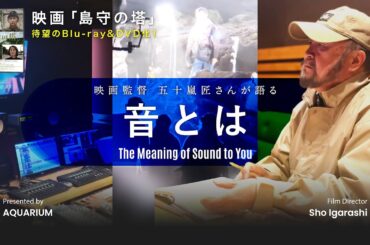 映画「島守の塔」　待望のBlu-ray&DVD化！　30秒CM「MAなら、アクエリアム」　映画監督 五十嵐匠さんご出演