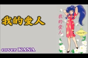 「我的愛人（シャンプー（cv.佐久間レイ））」を歌ってみた【再mix版】