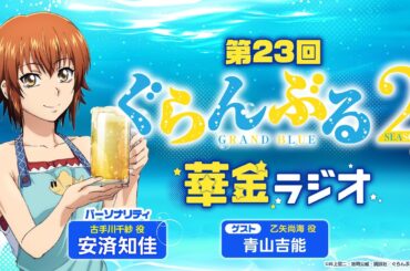第23回 ぐらんぶる華金ラジオ