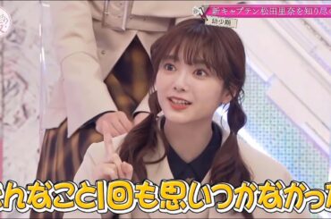 【櫻坂４６】「そこ曲がったら 櫻坂」『新キャプテン松田里奈を知り尽くそう!!』