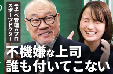 【上司の機嫌マネジメント】スポーツドクター・辻秀一／不機嫌だと仕事に失敗する／プロがご機嫌マネジメントの全ノウハウを明かす／スラムダンクはメンタルの教科書だ【Human Insight】