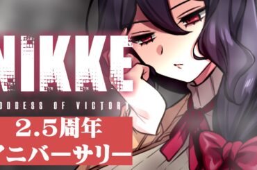 【勝利の女神:NIKKE】2.5周年アニバーサリー同時視聴！（再修正）【Vtuber】