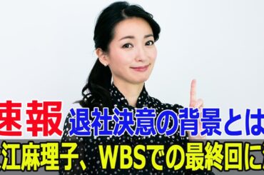 大江麻理子、WBSでの最終回に涙…退社決意の背景とは？