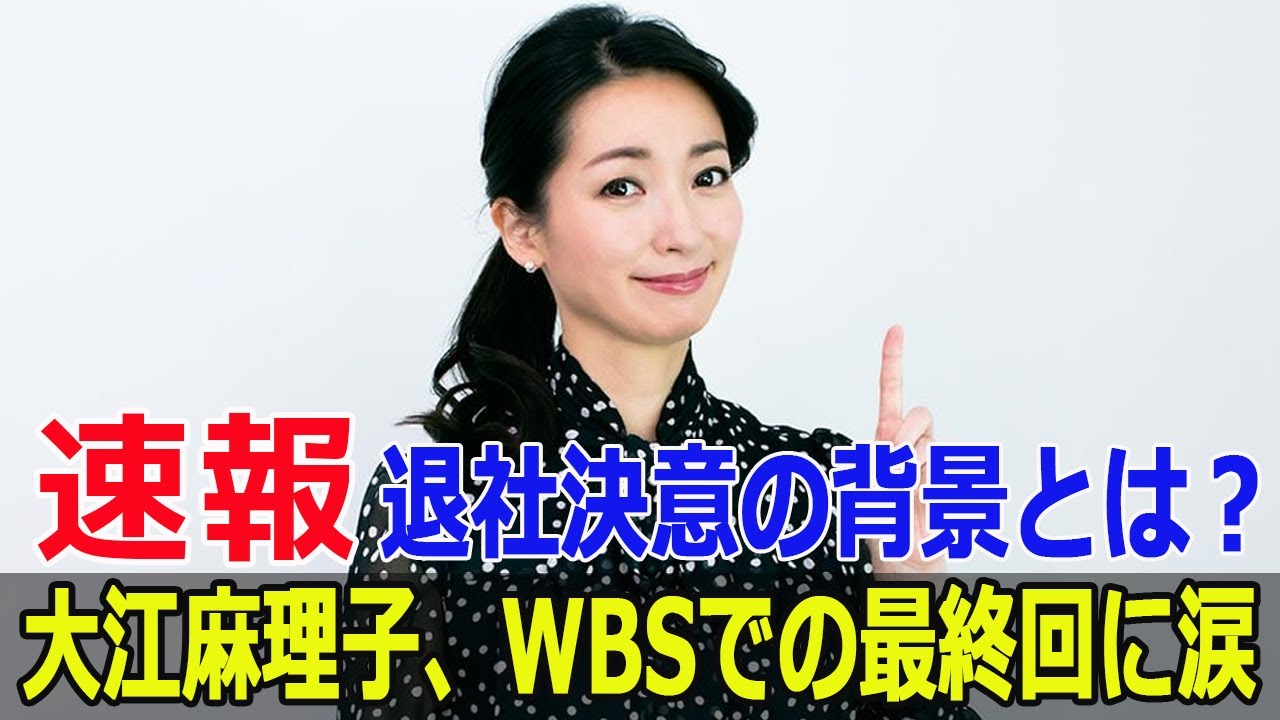 大江麻理子、WBSでの最終回に涙…退社決意の背景とは? 大江麻理子、WBSでの最終回に涙…退社決意の背景とは?